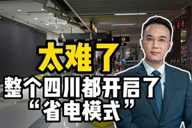 太难了！整个四川，都开启了“省电模式”视频封面
