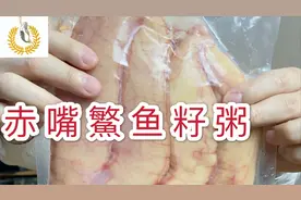 营养好吃的赤嘴鳘鱼籽粥，再补一波