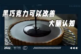 你知道黑巧克力可以改善大脑认知吗？视频封面