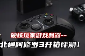 硬核玩家游戏利器！北通阿修罗3开箱评测！视频封面