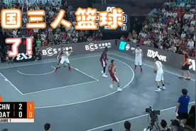 中国男子三人篮球终于赢了！中国队好样的！视频封面