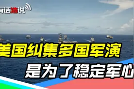 美国心虚了？百万吨航母群剑指中国，实际上是一群“纸老虎”视频封面