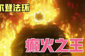 艾尔登法环：走上癫火的道路，那就不能回头了视频封面