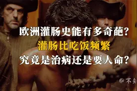 灌肠比吃饭频繁，是治病还是要人命，历史上欧洲灌肠有多奇葩？视频封面
