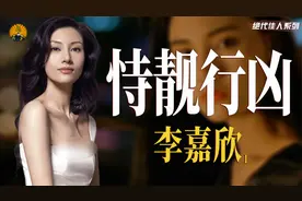 迷倒才子倪震，李嘉诚花3000万和她拍拖，最美港姐李嘉欣的往事视频封面
