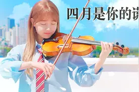 钢琴师和小提琴手的相遇！《四月是你的谎言》OST演奏by Minimel视频封面