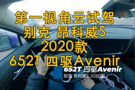 第一视角 云试驾 别克 昂科威S 2020款 652T 四驱 Avenir视频封面