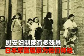 慰安妇制度有多残暴，日本军医粗暴为他们体检，简直不当人看视频封面