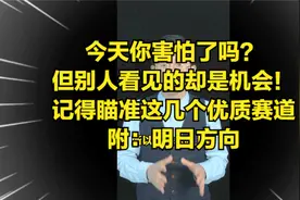 今天你怕了吗？在别人眼里却是机会！明天别忘瞄准这几个赛道！视频封面