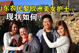 23年前，山东农民娶欧洲美女护士，生了2个混血女儿，现在怎样？视频封面