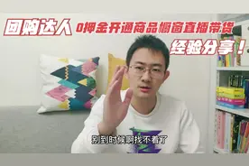 团购达人功能大揭秘！0押金开通商品橱窗直播带货，经验分享！视频封面