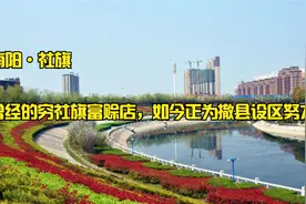 第308集|南阳社旗，曾经的穷社旗富赊店，如今正为撤县设区努力着视频封面