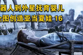 机器人到外星抚育婴儿，企图创造亚当夏娃16视频封面