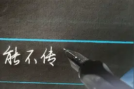 这话说的真好，能做到这些的人不多，硬笔行书抄写与你分享视频封面