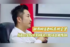 邹市明当老板：与员工吃饭尬到极点，被三番五次打断话当场急眼视频封面