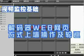 大华视频监控---解码器WEB网页方式上墙操作及轮巡视频封面