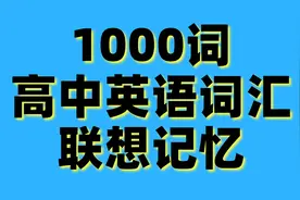 高中词汇联想记忆【高中词汇1000词】