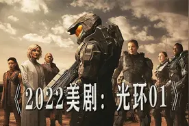 一口气看完《光环》2022高分美剧视频封面