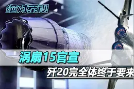 涡扇15官宣！歼20完全体终于要亮相，吴院士同时公布更大推力国发视频封面