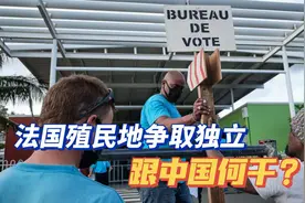 法国殖民地争取独立和解放，有些人将矛头指向中国视频封面
