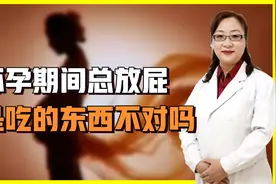 怀孕期间总“放屁”，是不是吃的不对了？医生：其实原因很简单视频封面