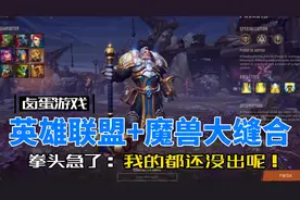 英雄联盟的操作+魔兽世界的玩法，核心朋克在现实的战火中赶工视频封面