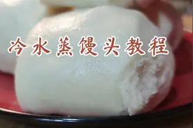 酵母怎么激活，冷水怎么蒸馒头？面点师教你详细技巧避免回缩视频封面