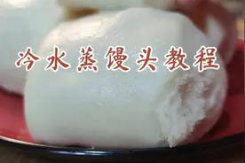 酵母怎么激活，冷水怎么蒸馒头？面点师教你详细技巧避免回缩视频封面