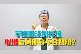 「医美科普」苹果肌注射异物取出后，局部会不会凹陷？视频封面