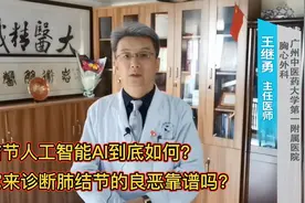 AI辅助肺小结节诊断到底靠不靠谱？医生：不能起决策作用视频封面