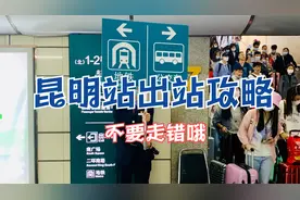 昆明火车站最新出站攻略实拍