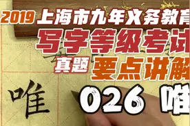 每日一字 026 唯 2019上海市小学写字等级考试一级真题要点讲解视频封面