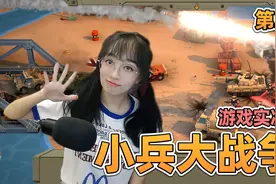 塑料小人枪炮对局【小兵大战争】游戏实况第2集 占领岛屿视频封面