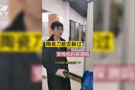 陶瓷水果刀过安检，x光安检机能检测出来吗？视频封面