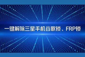 一键解除三星手机谷歌锁、FRP锁视频封面