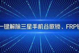 一键解除三星手机谷歌锁、FRP锁视频封面