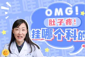肚子疼该看哪个科？内科、外科还是妇科？视频封面