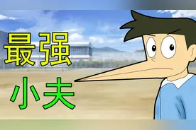 小夫如何用嘴毁灭世界？视频封面