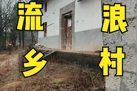 山村真实版“流浪地球”，村里人都搬进城，大村瞬间荒芜只剩几户视频封面