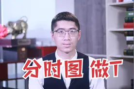 分时图这么做T，简单有效，快速判断做T位置，5分钟一学就会！视频封面