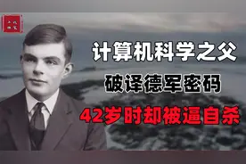 人工智能之父，使二战提前2年结束，为何在42岁时含毒自尽？视频封面