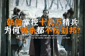 韩信手里掌控十几万精兵，为何被杀也不反刘邦？刘邦手段让人佩服视频封面