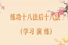 练功十八法后十八法学习演练视频封面