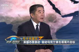英国鼓动乌克兰袭击俄罗斯本土目标！充当美国的“肉喇叭”视频封面