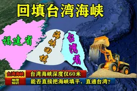 台湾海峡深度仅60米，可否直接填平直达台湾？基建专家告诉你视频封面