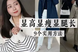 9个方法get最佳身材比例｜显高显瘦显腿长的实用穿搭细节视频封面