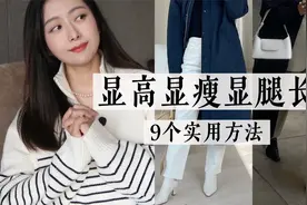 9个方法get最佳身材比例｜显高显瘦显腿长的实用穿搭细节视频封面