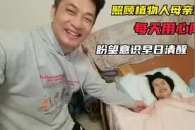 照顾植物人母亲4年,每天用心陪伴唱歌跳舞,期盼意识早日清醒过来视频封面