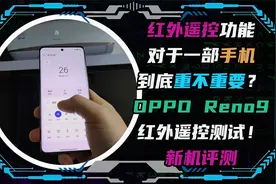 红外遥控对于一部手机到底重不重要？OPPO Reno9红外遥控测试！