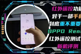 红外遥控对于一部手机到底重不重要？OPPO Reno9红外遥控测试！